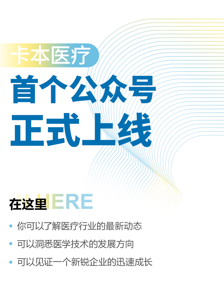 卡本医疗首个公众号正式上线