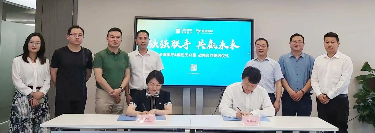 卡本医疗&国控天兴惠战略合作签约仪式顺利举行