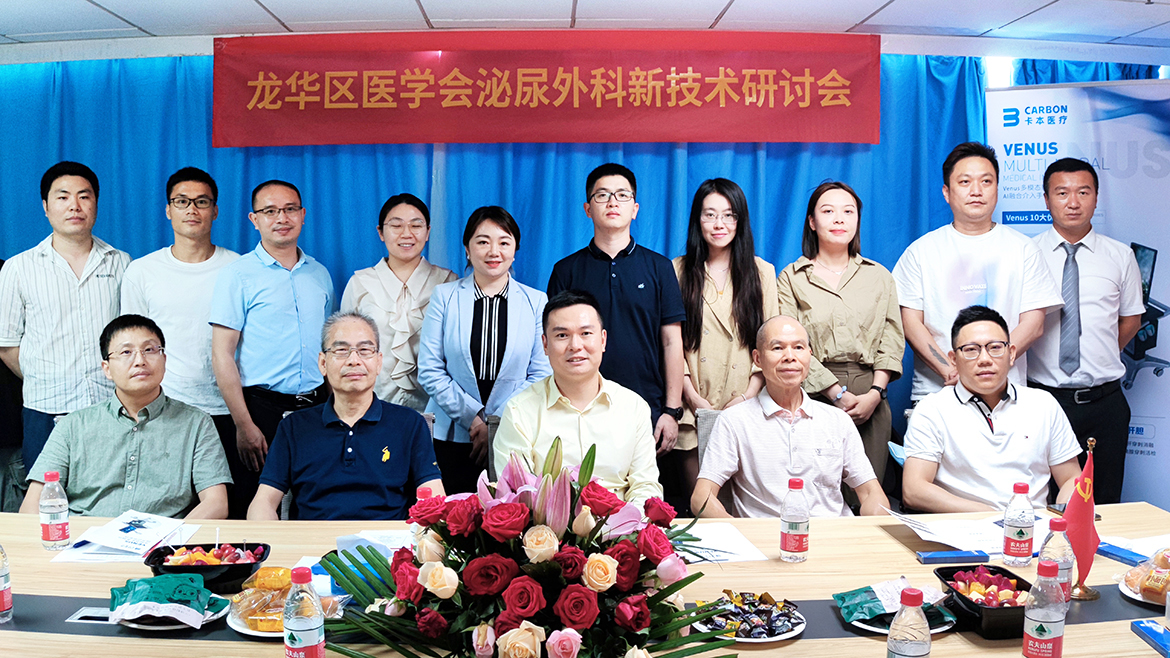 卡本医疗&龙华医学会泌尿外科新技术研讨会圆满落幕