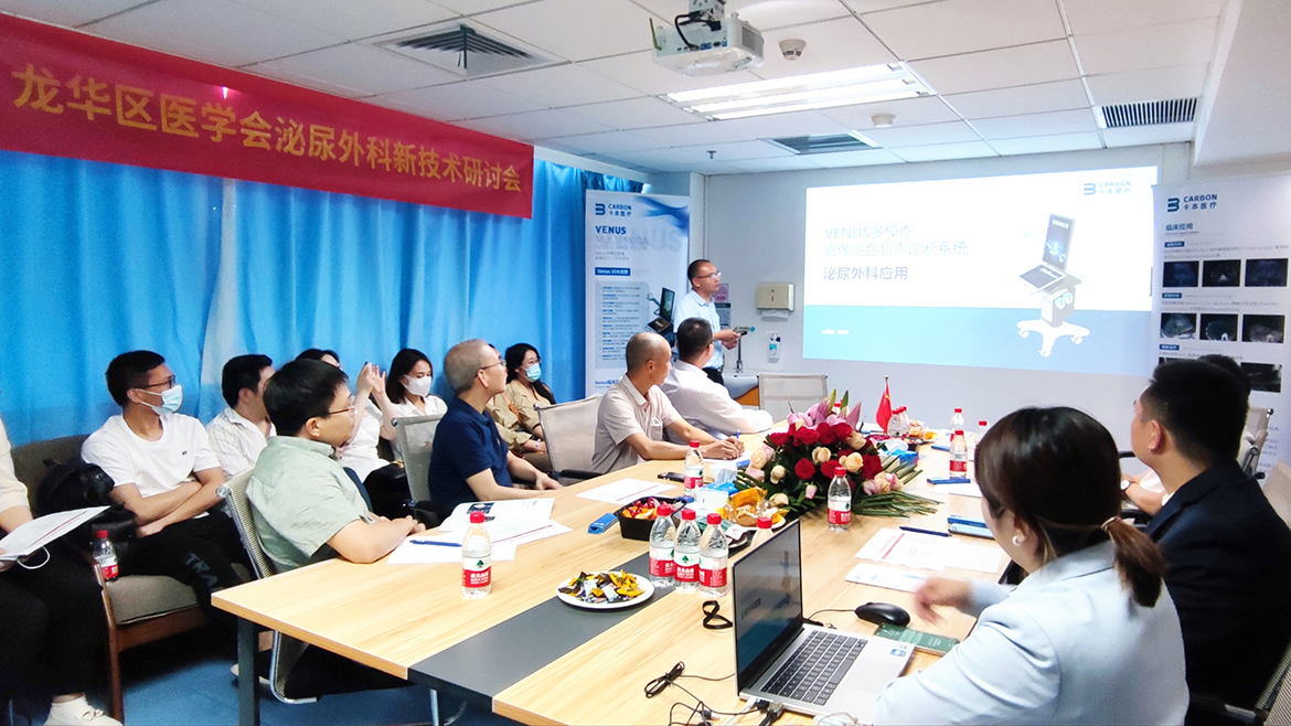卡本医疗&龙华医学会泌尿外科新技术研讨会圆满落幕
