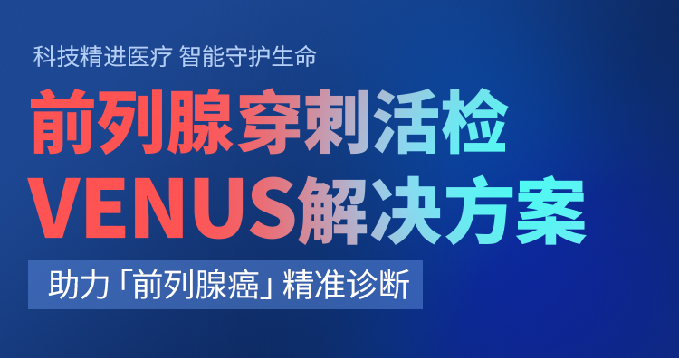 卡本医疗VENUS前列腺活检解决方案