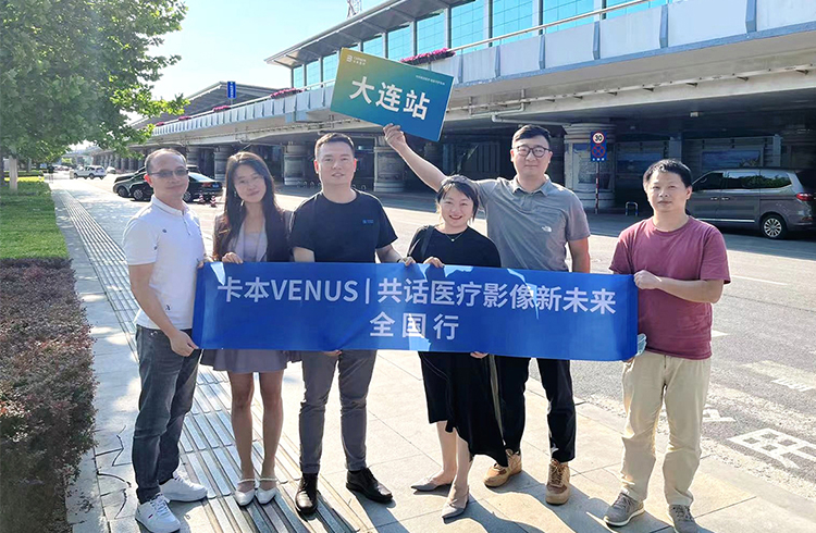 卡本医疗VENUS共话医疗影像新未来全国行大连站圆满结束