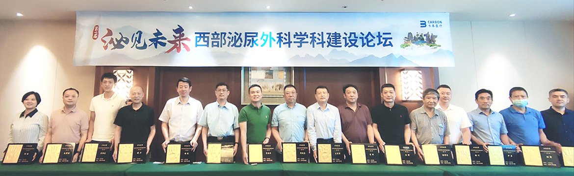 卡本医疗第一届泌见未来·西部泌尿外科学科建设论坛成功召开