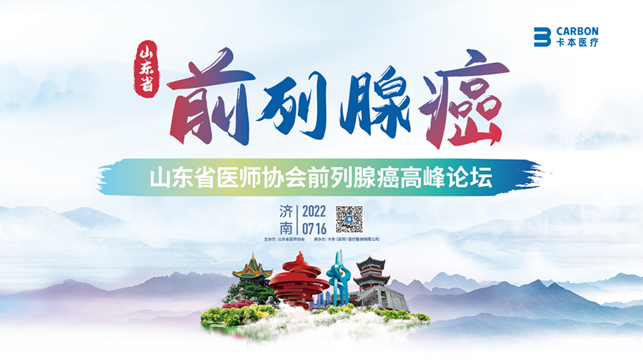 卡本医疗承办山东省医师协会前列腺癌高峰论坛