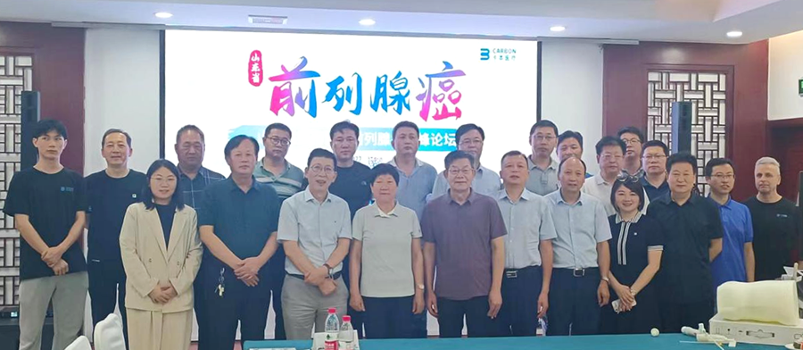 卡本医疗承办山东省医师协会前列腺癌高峰论坛