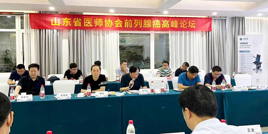 卡本医疗承办山东省医师协会前列腺癌高峰论坛