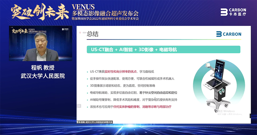 卡本医疗VENUS多模态影像融合超声发布会圆满落幕，助力我国精准诊疗新发展