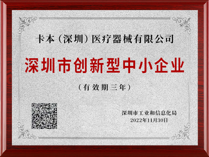 卡本医疗获评深圳市2022年创新型中小企业，在向专精特新中小企业与专精特新&ldquo;小巨人&rdquo;企业发展的道路上迈出了更坚实的一步！