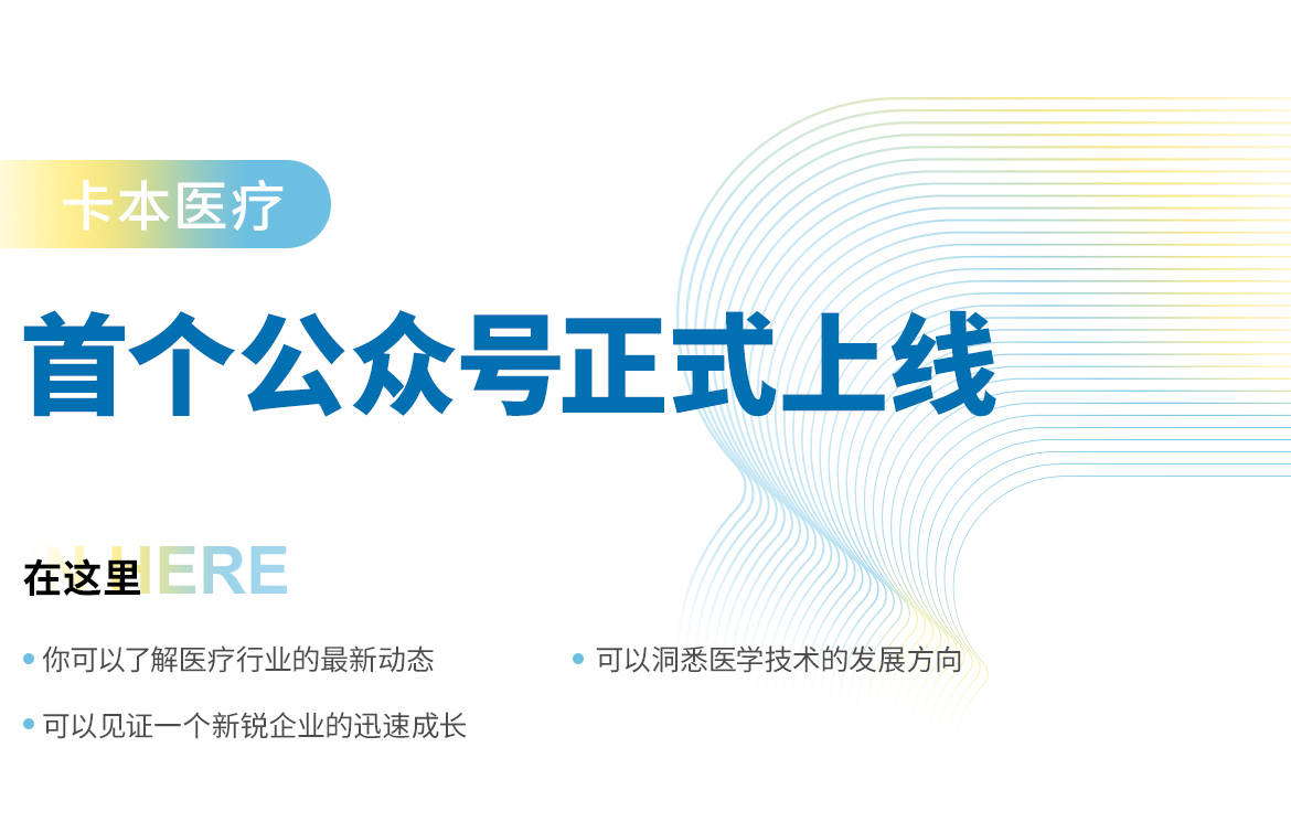 卡本医疗微信公众号上线