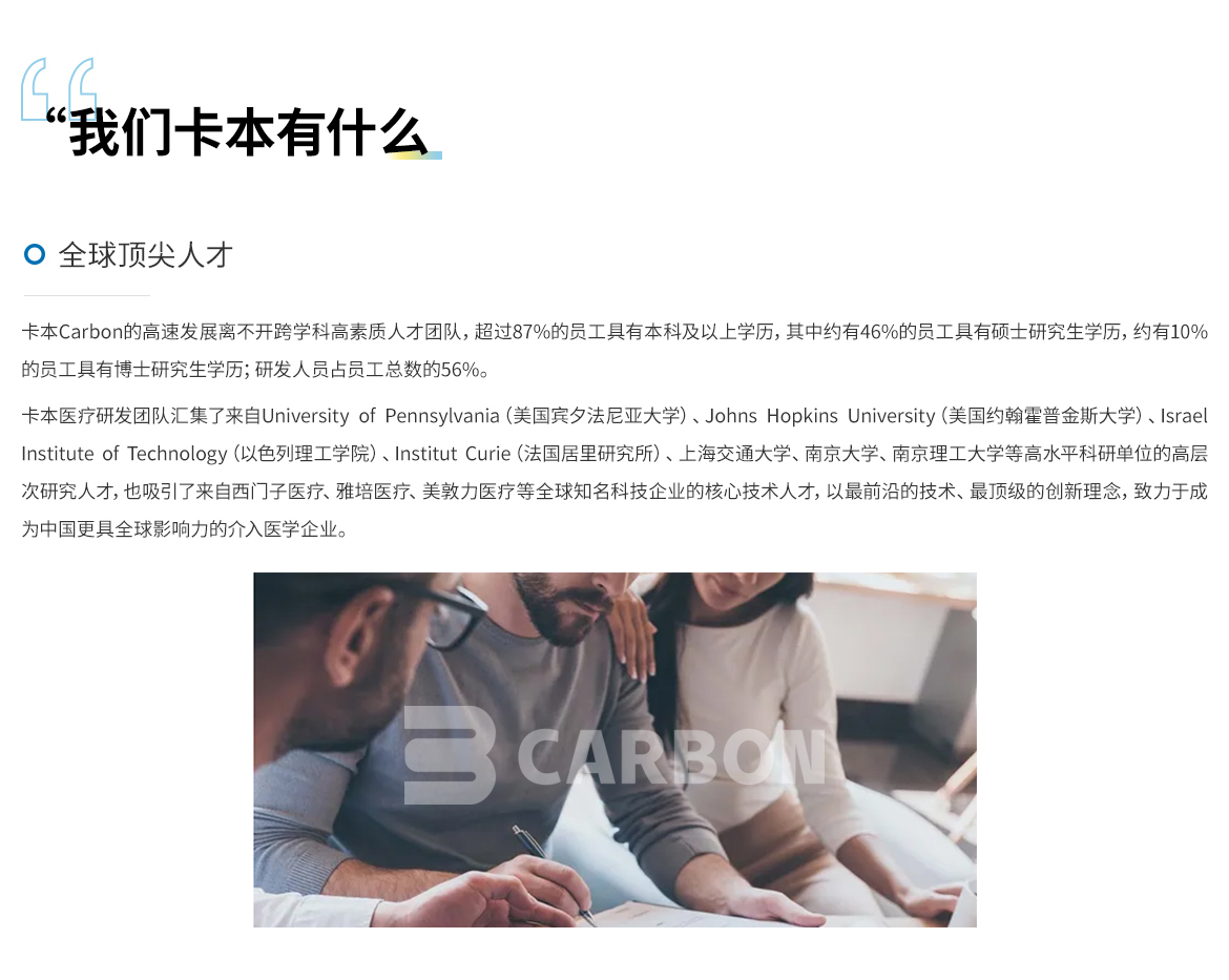 卡本医疗致力于成为中国更具全球影响力的非血管介入医疗企业