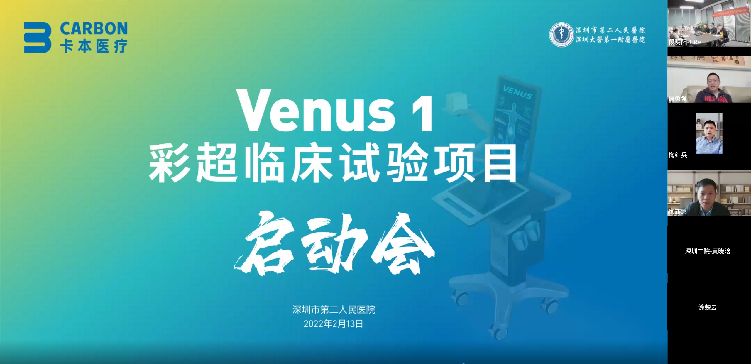 卡本VENUS多模态超声诊断系统临川实验启动会