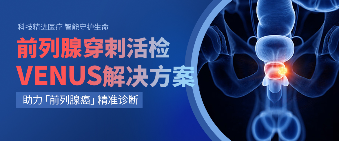 卡本VENUS前列腺活检解决方案
