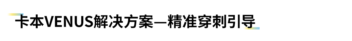 卡本医疗VENUS前列腺活检解决方案