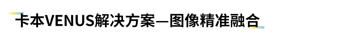 卡本医疗VENUS前列腺活检解决方案