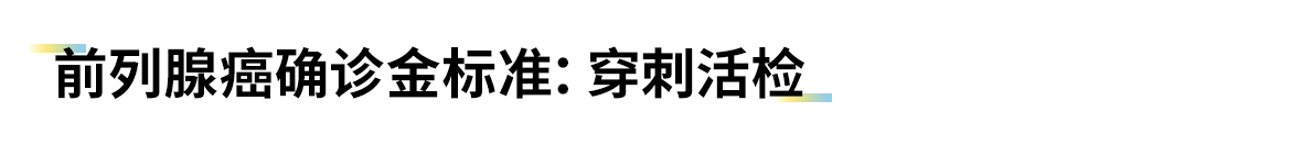 卡本医疗VENUS前列腺活检解决方案