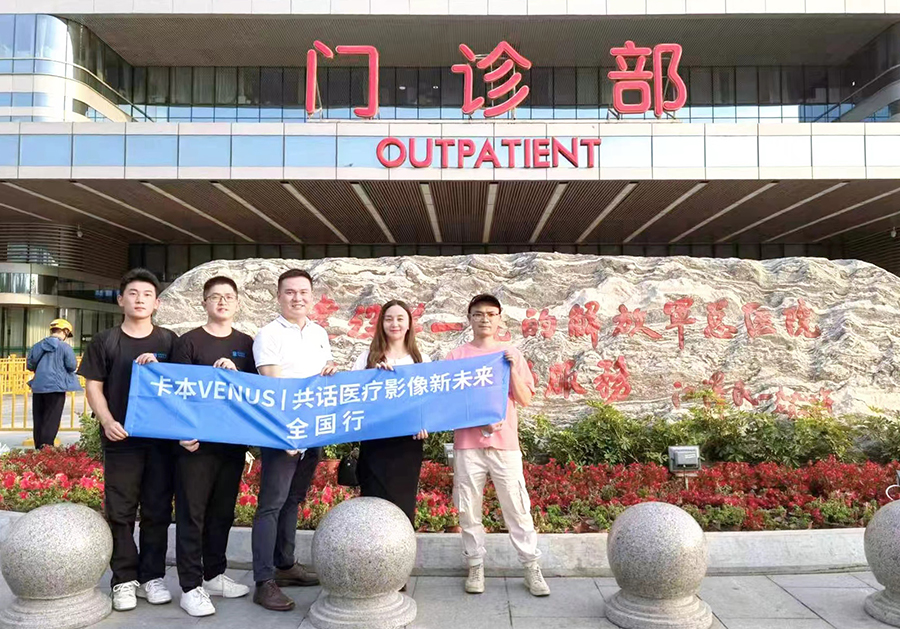 卡本医疗VENUS共话医疗影像新未来全国行北京站