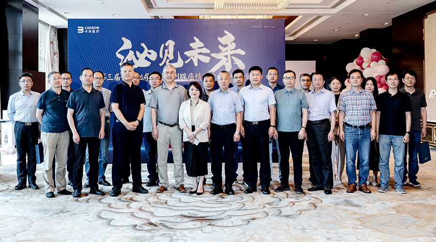 卡本医疗第三届钟山泌尿论坛前列腺癌精准诊疗高峰会议