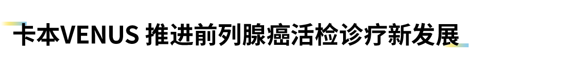 卡本医疗承办的山东省医师协会前列腺癌高峰论坛在济南成功召开