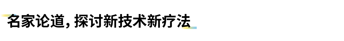 卡本医疗承办的山东省医师协会前列腺癌高峰论坛在济南成功召开