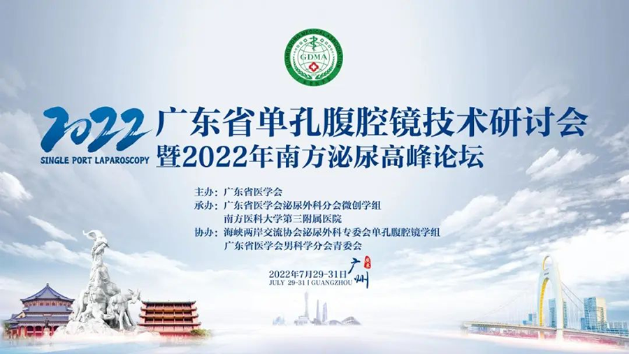 2022年广东省单孔腹腔镜技术研讨会暨2022年南方泌尿外科高峰论坛卡本医疗VENUS受重点推介