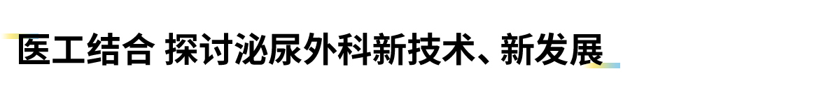 卡本医疗亮相山东省第八次泌尿微创学术会议推动泌尿外科学科发展