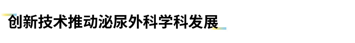 卡本VENUS为泌尿外科精准诊疗带来更完美的医疗影像解决方案
