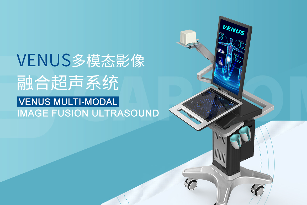 卡本VENUS注册证获批 填补我国高端医学影像器械空白
