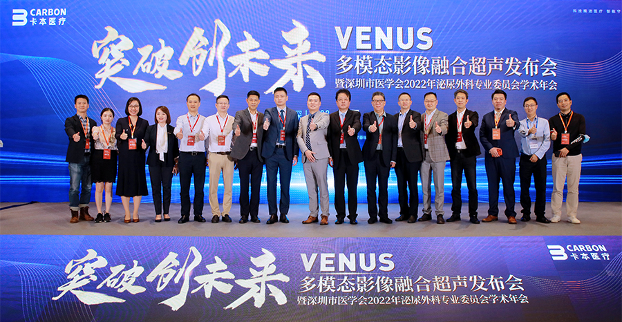 卡本医疗VENUS多模态影像融合超声发布会圆满落幕
