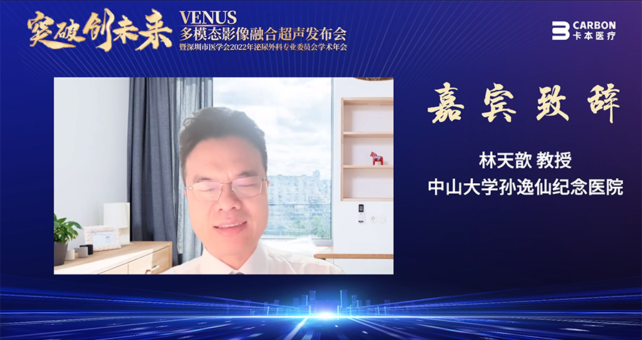 卡本医疗VENUS多模态影像融合超声发布会圆满落幕