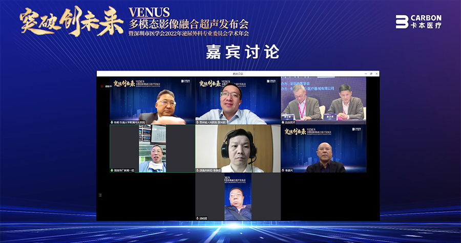 卡本医疗VENUS多模态影像融合超声发布会圆满落幕