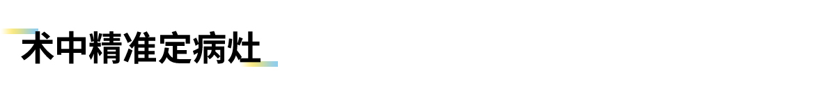 卡本医疗VENUS助湘雅医院祖雄兵教授团队MRI&mdash;TRUS微创手术再创新高