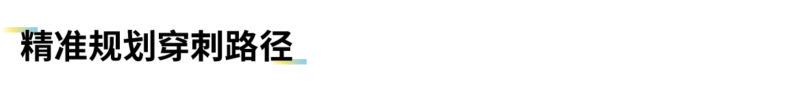 卡本VENUS助解放军东部战区总医院葛京平主任团队踏上精准诊疗新台阶