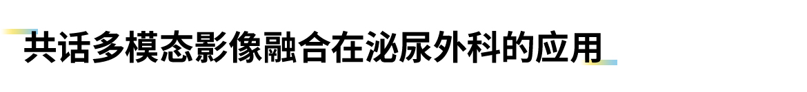 卡本VENUS多模态影像融合超声为泌尿外科患者提供更为精准的诊疗方案