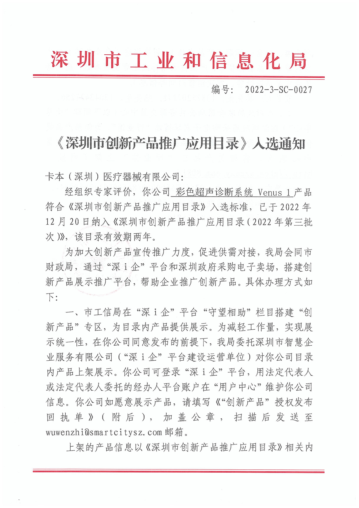 卡本VENUS入选《深圳市创新产品推广应用目录》助力推进我国精准医疗发展，有助于为患者提供更精准的诊疗方案，提升我国医疗器械和临床科学水平