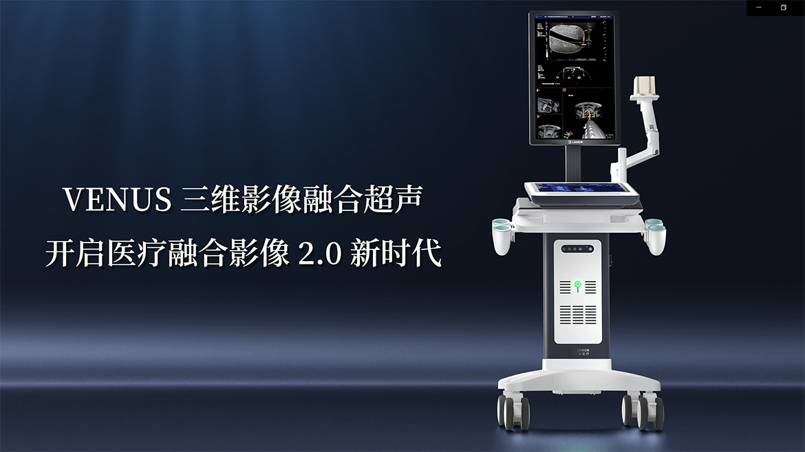 卡本VENUS入选《深圳市创新产品推广应用目录》助力推进我国精准医疗发展，有助于为患者提供更精准的诊疗方案，提升我国医疗器械和临床科学水平