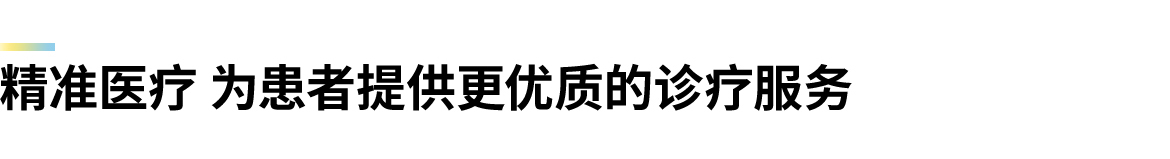 卡本VENUS入选《深圳市创新产品推广应用目录》助力推进我国精准医疗发展，有助于为患者提供更精准的诊疗方案，提升我国医疗器械和临床科学水平